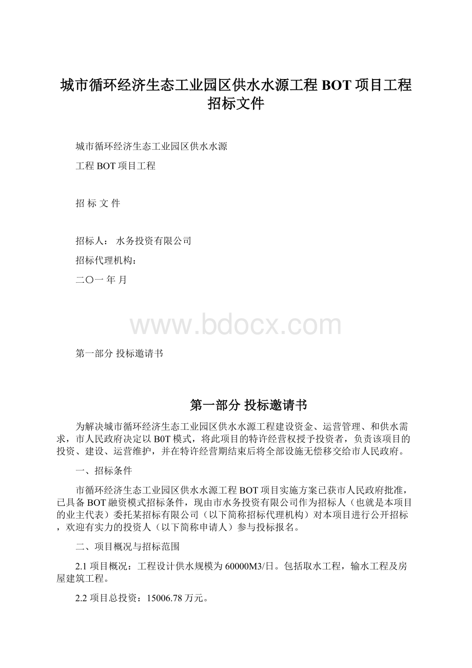 城市循环经济生态工业园区供水水源工程BOT项目工程招标文件.docx_第1页