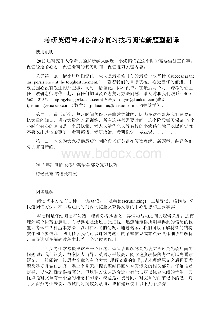 考研英语冲刺各部分复习技巧阅读新题型翻译Word格式文档下载.docx_第1页