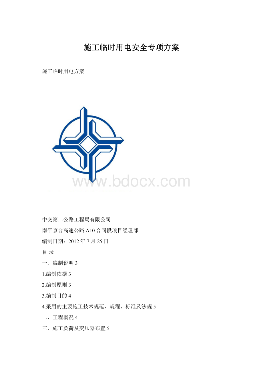 施工临时用电安全专项方案文档格式.docx_第1页