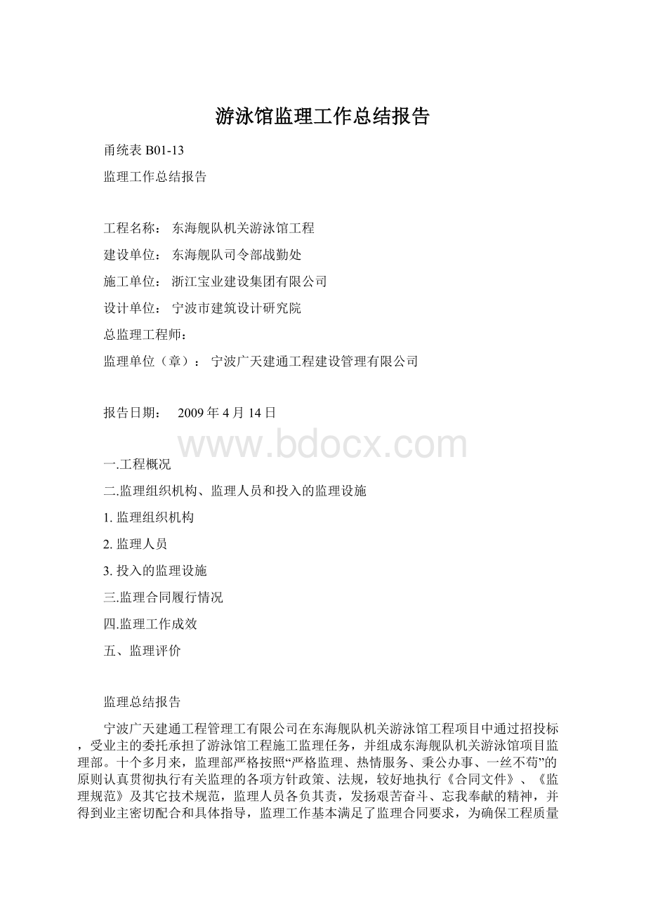 游泳馆监理工作总结报告.docx_第1页