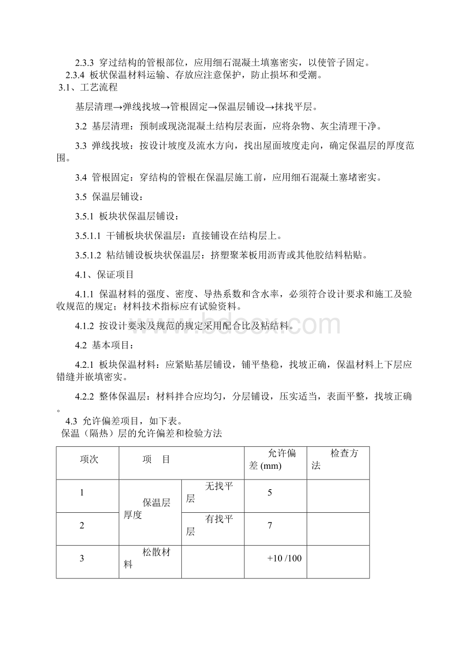 门窗屋面保温施工方案.docx_第3页