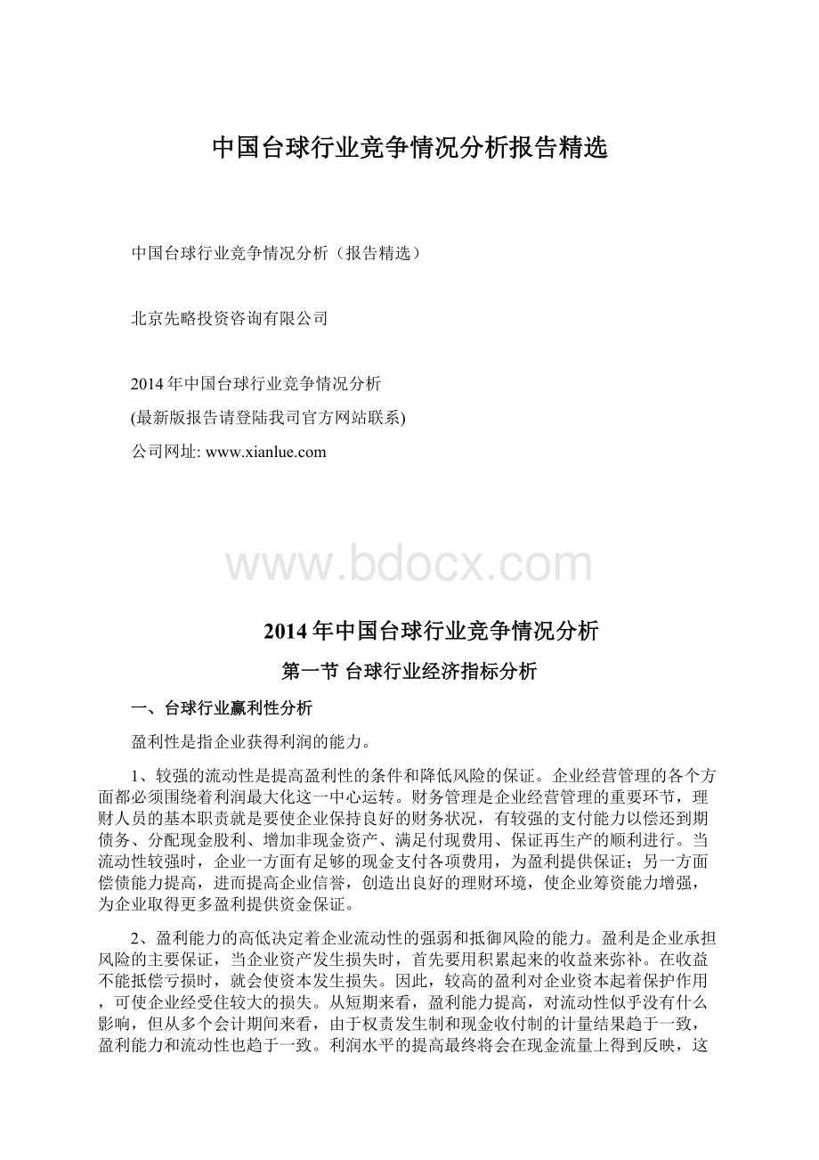 中国台球行业竞争情况分析报告精选.docx_第1页