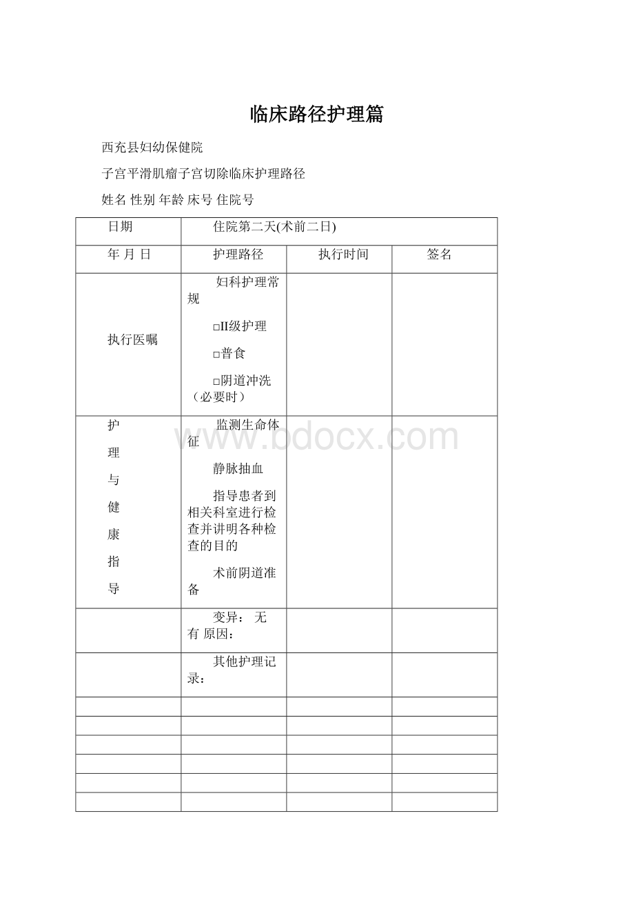 临床路径护理篇文档格式.docx