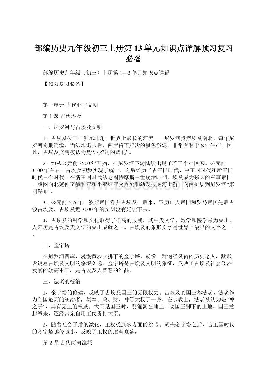 部编历史九年级初三上册第13单元知识点详解预习复习必备.docx