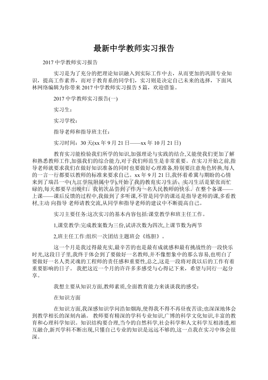 最新中学教师实习报告Word格式.docx_第1页