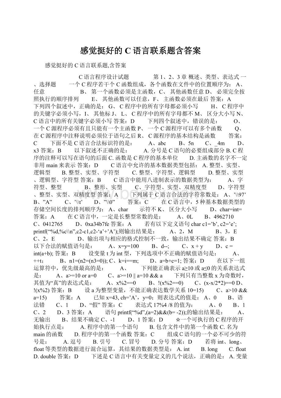 感觉挺好的C语言联系题含答案.docx_第1页