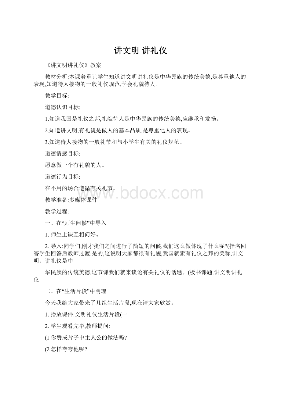 讲文明 讲礼仪.docx