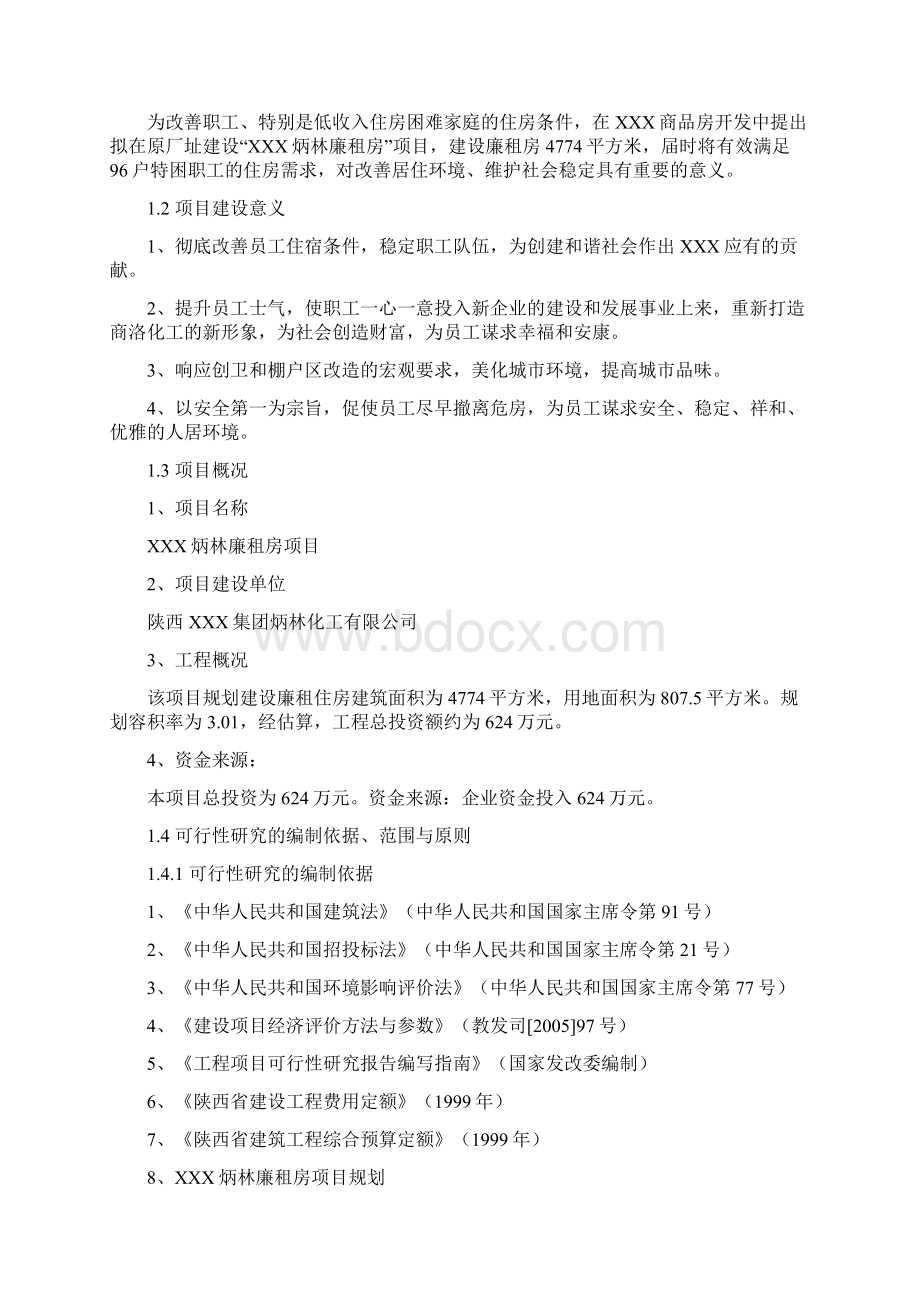 房地产廉租房项目可研报告.docx_第2页