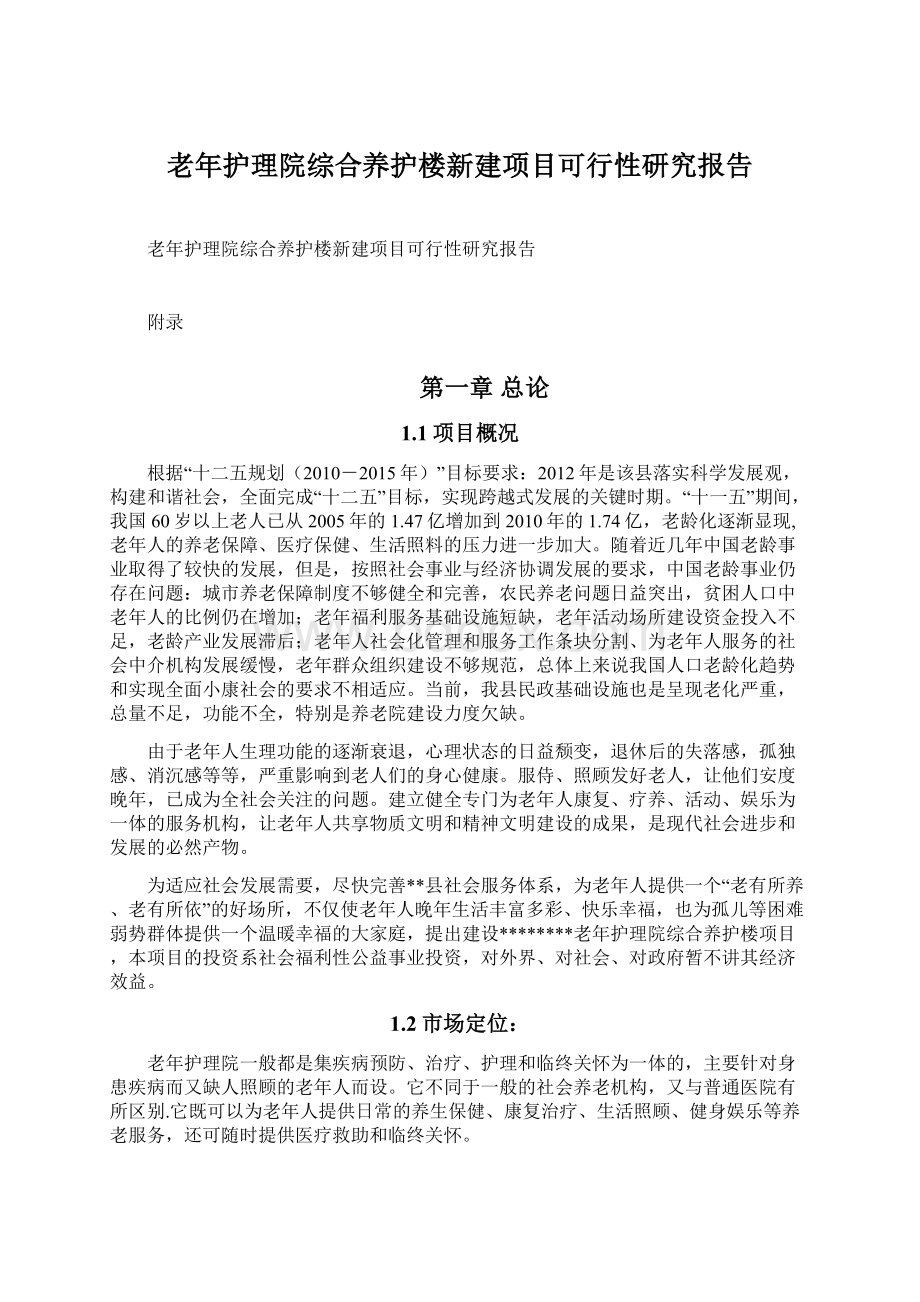 老年护理院综合养护楼新建项目可行性研究报告.docx_第1页