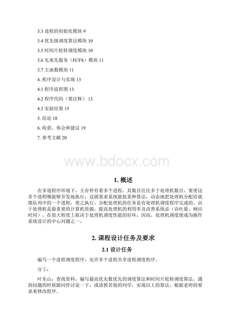 报告模板101张三102李四进程模拟调度程序文档格式.docx_第2页