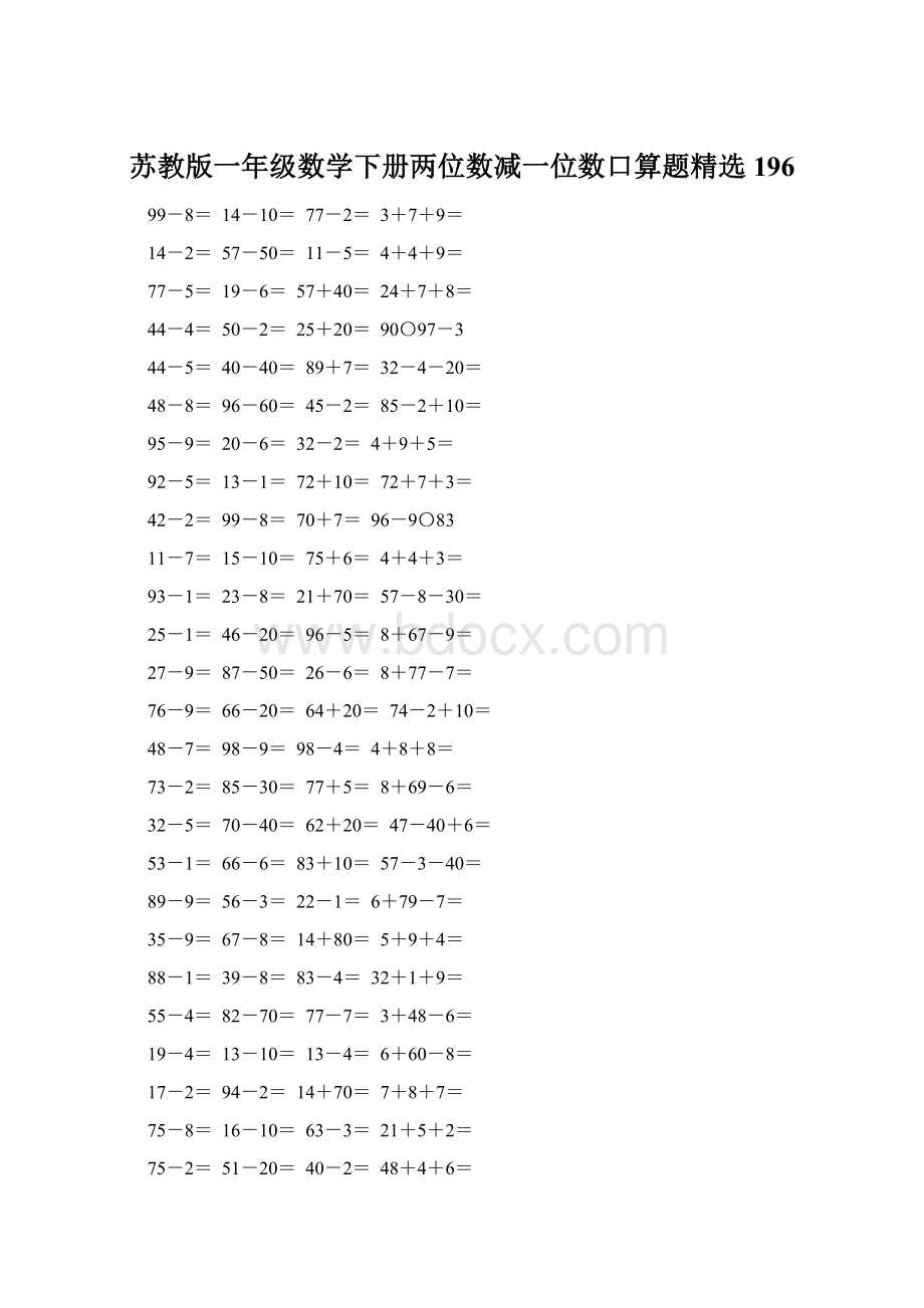 苏教版一年级数学下册两位数减一位数口算题精选196Word格式.docx