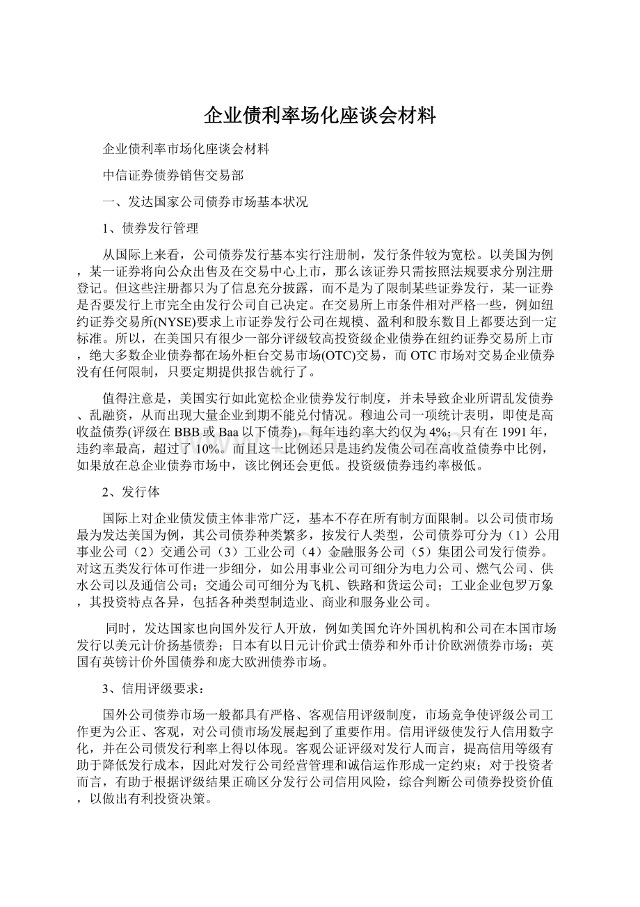 企业债利率场化座谈会材料Word格式文档下载.docx