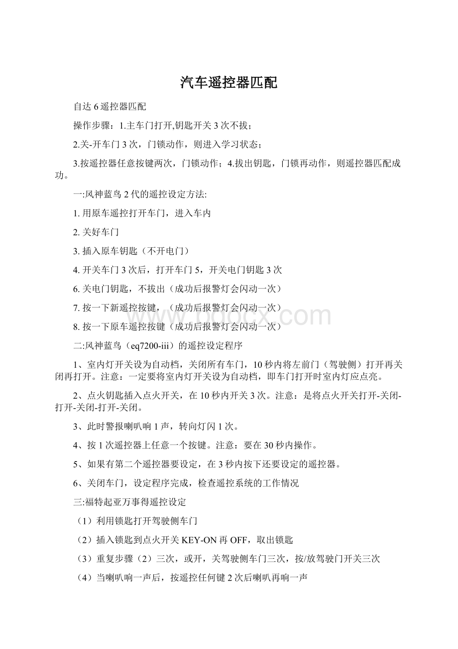 汽车遥控器匹配Word下载.docx_第1页