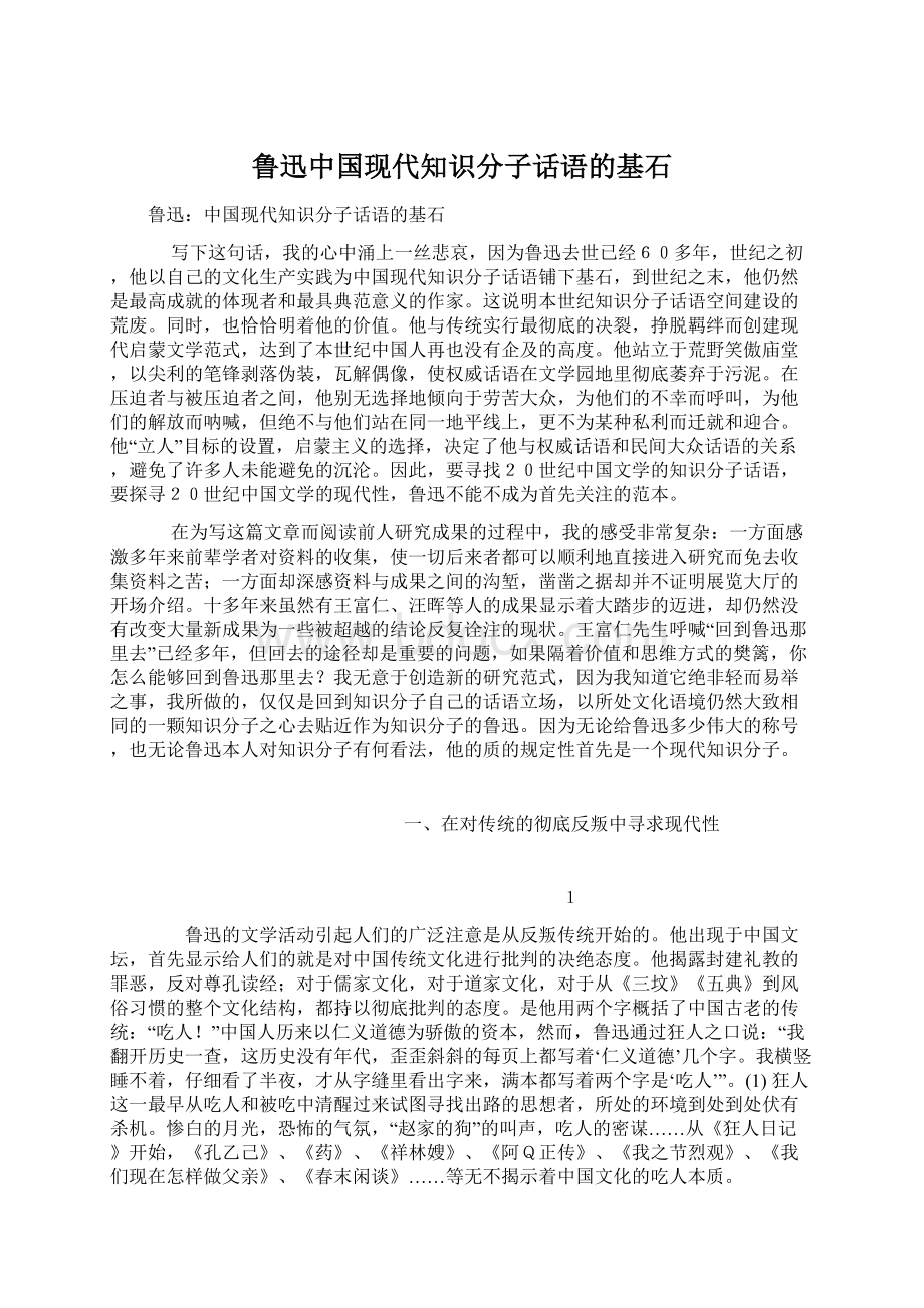 鲁迅中国现代知识分子话语的基石.docx