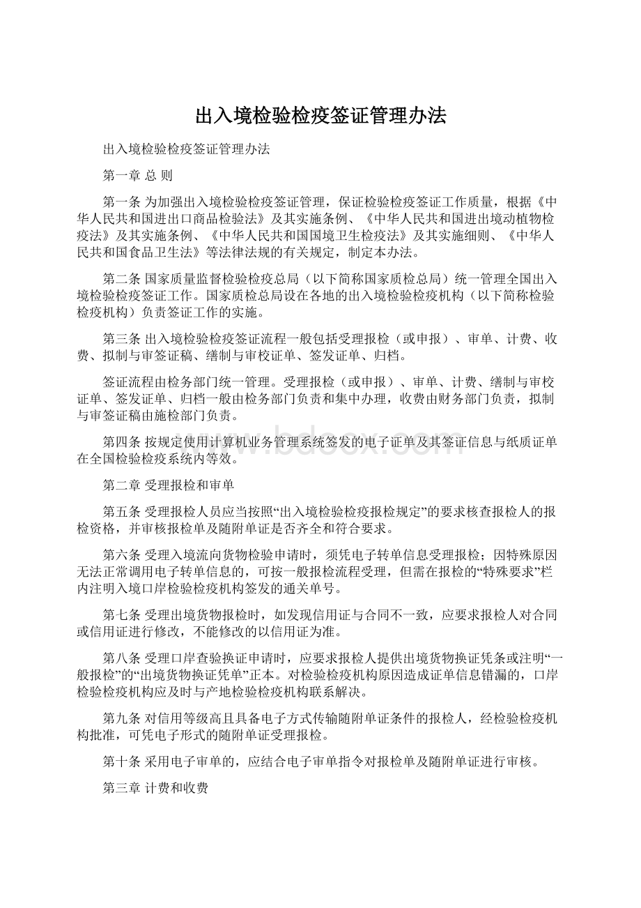 出入境检验检疫签证管理办法文档格式.docx