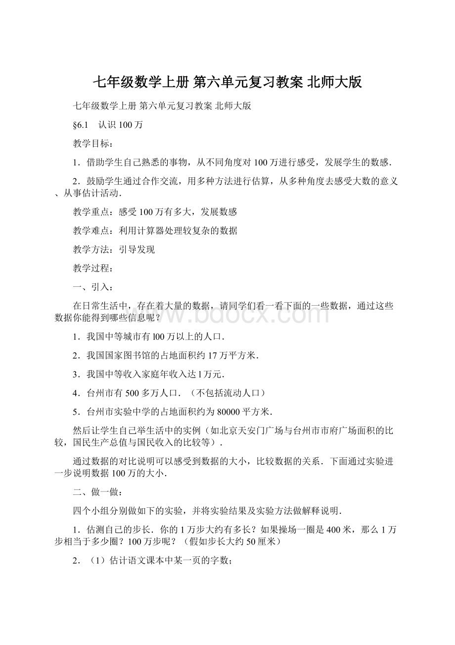 七年级数学上册 第六单元复习教案 北师大版.docx