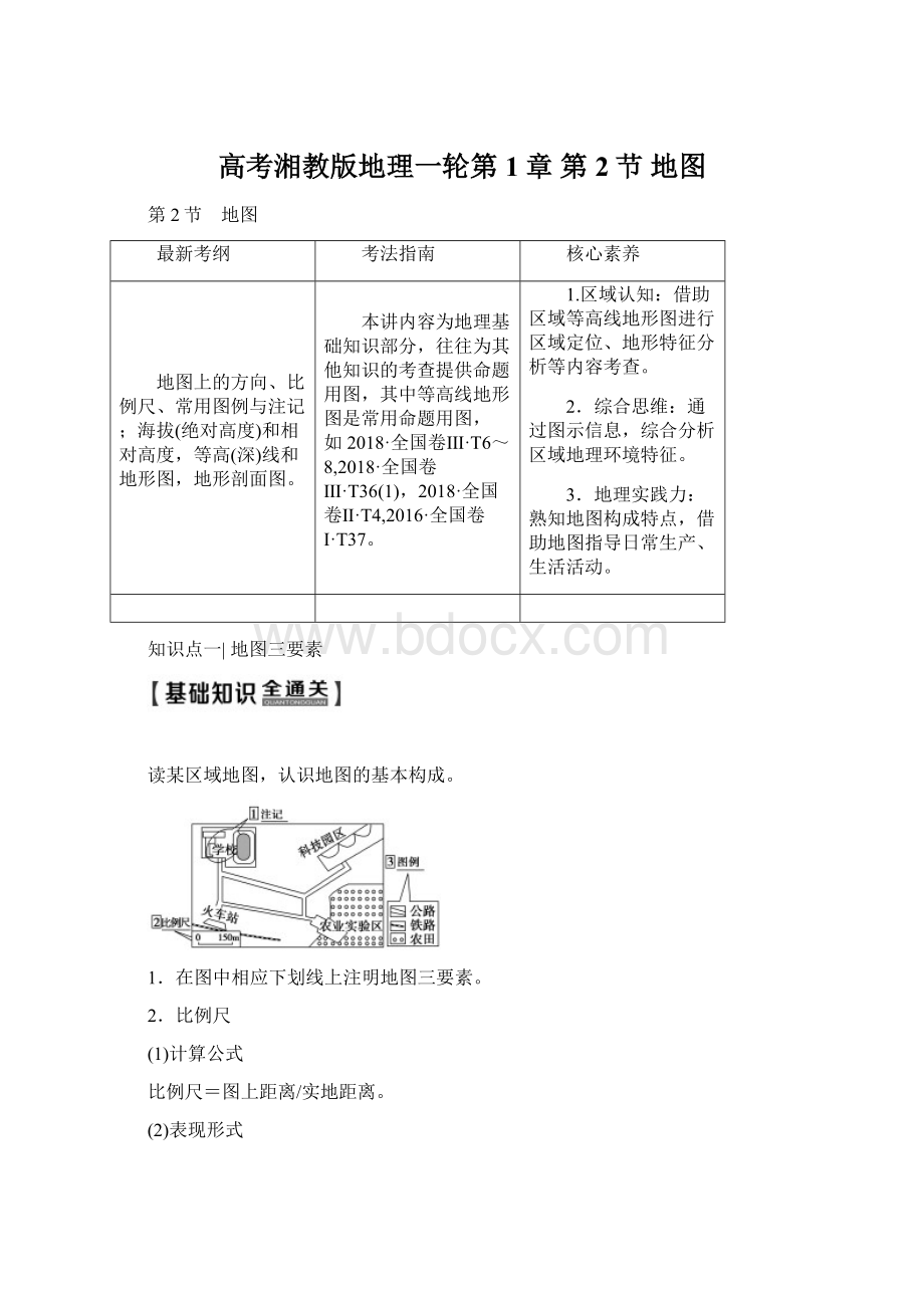 高考湘教版地理一轮第1章 第2节 地图Word文件下载.docx