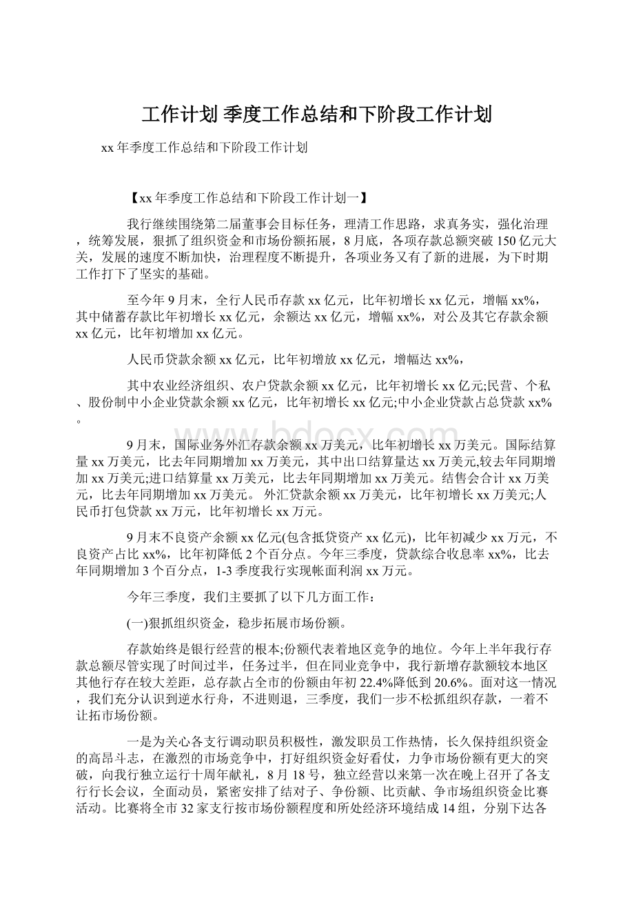 工作计划 季度工作总结和下阶段工作计划Word文档下载推荐.docx_第1页