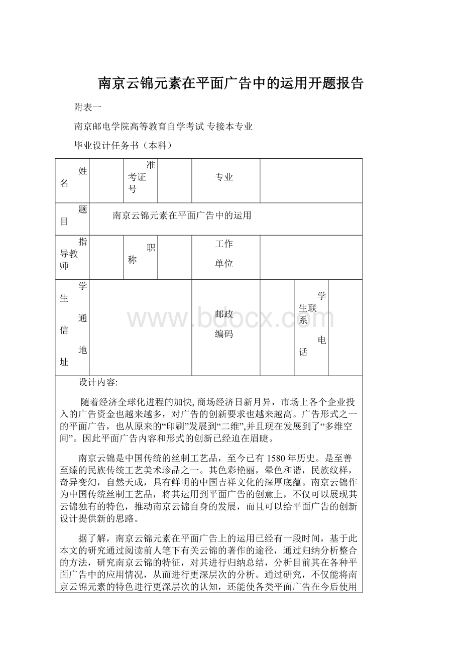 南京云锦元素在平面广告中的运用开题报告Word下载.docx
