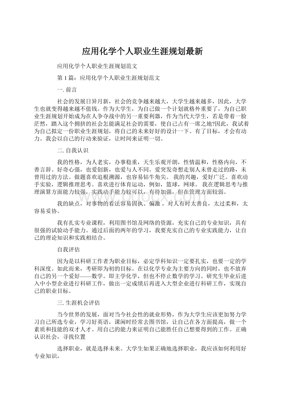 应用化学个人职业生涯规划最新.docx_第1页