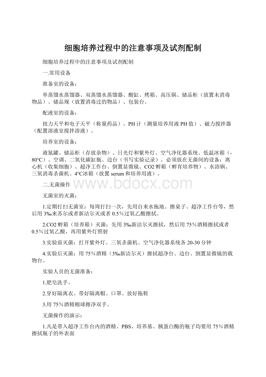 细胞培养过程中的注意事项及试剂配制Word下载.docx_第1页