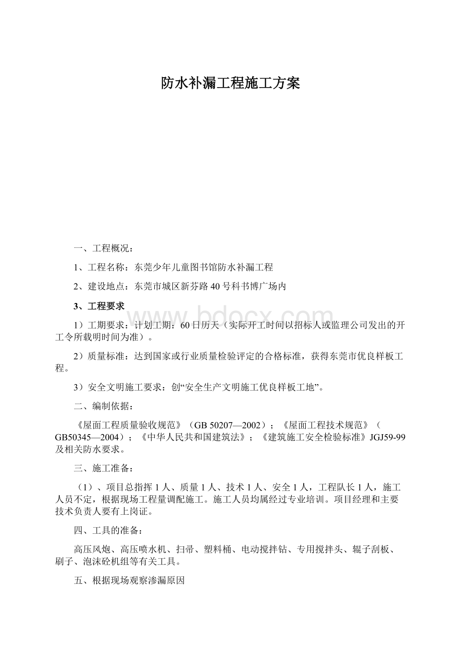 防水补漏工程施工方案.docx_第1页