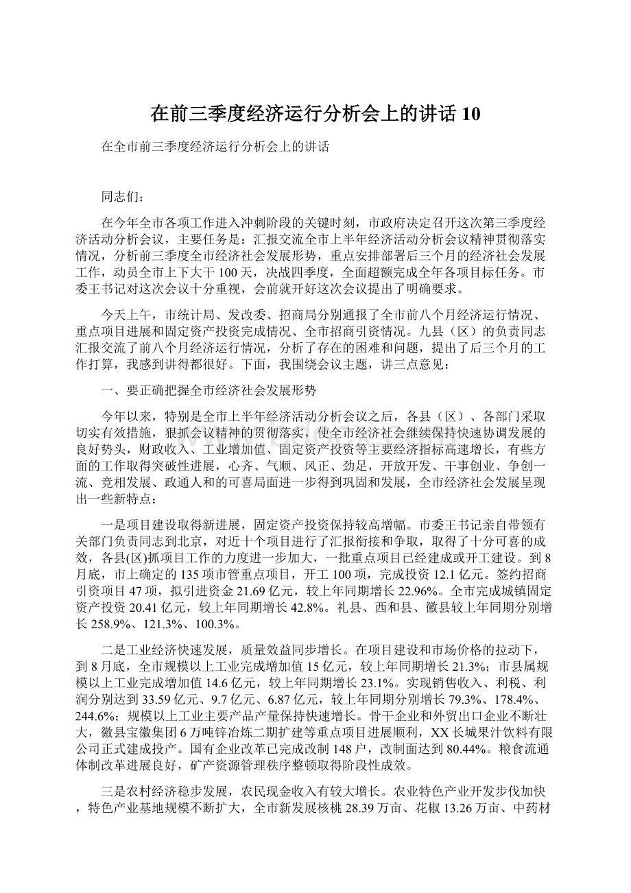 在前三季度经济运行分析会上的讲话10Word文档格式.docx