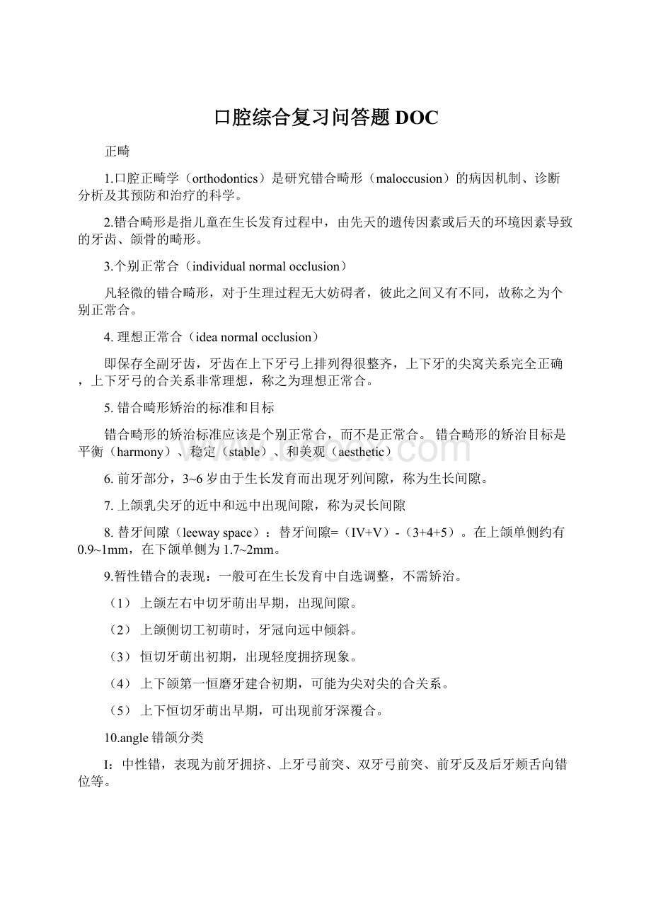 口腔综合复习问答题DOC.docx_第1页