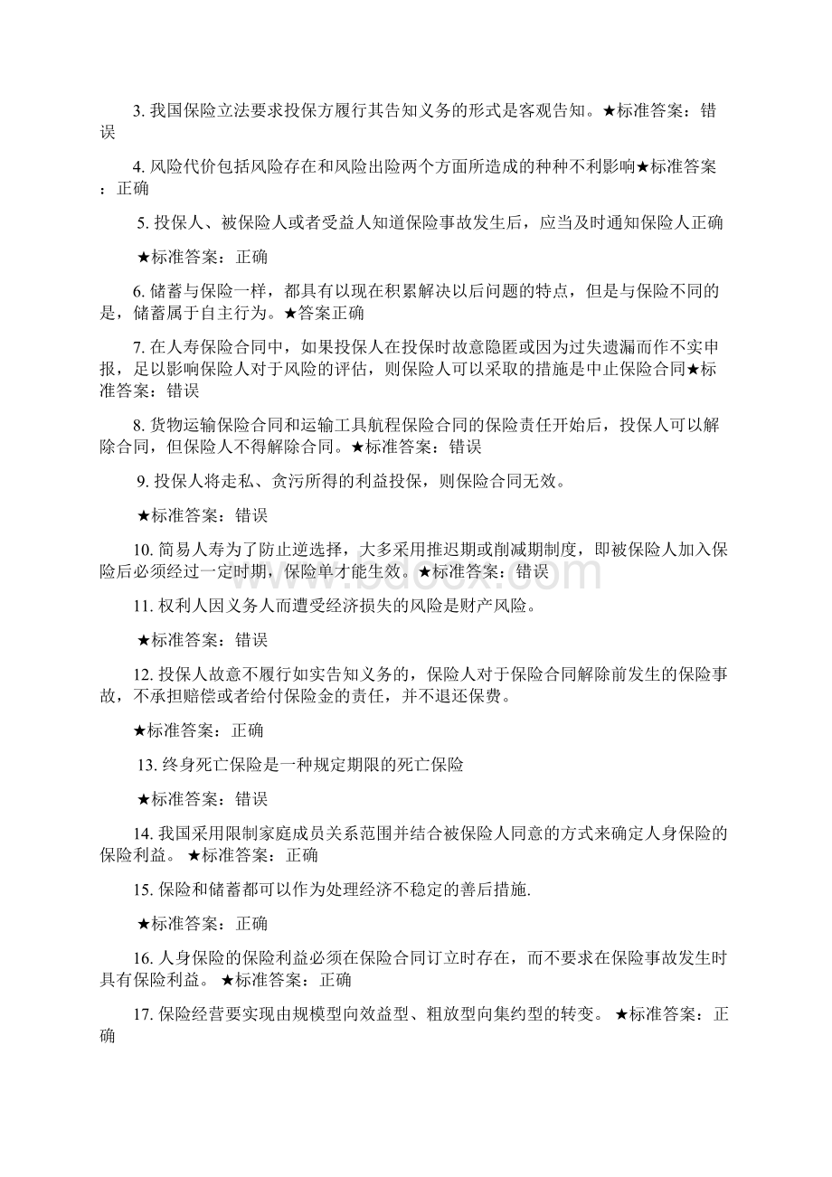 保险学原理判断题分解.docx_第3页