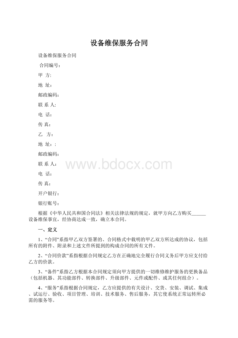 设备维保服务合同.docx_第1页