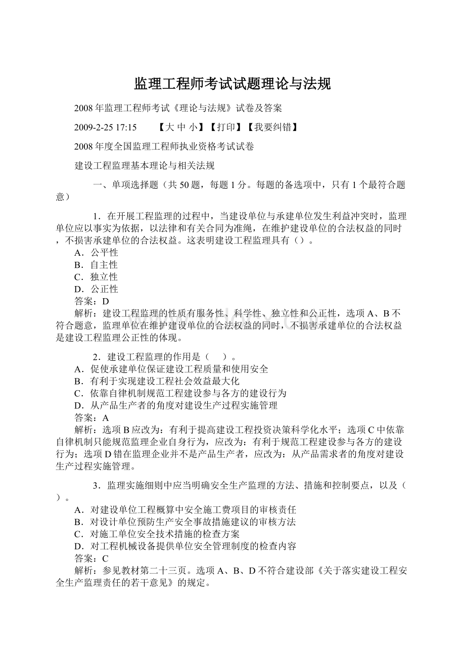 监理工程师考试试题理论与法规Word格式文档下载.docx