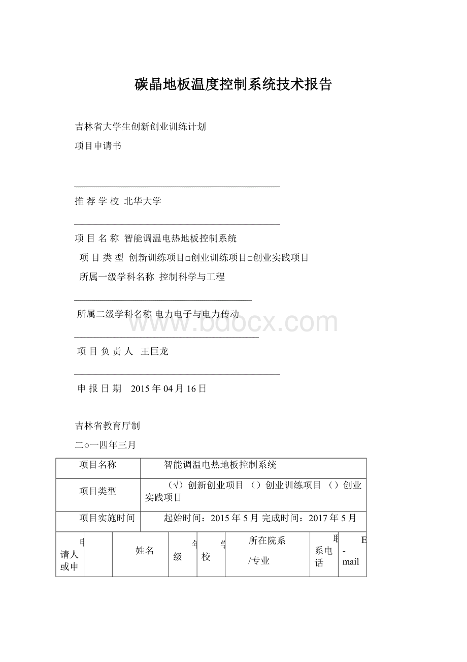 碳晶地板温度控制系统技术报告.docx