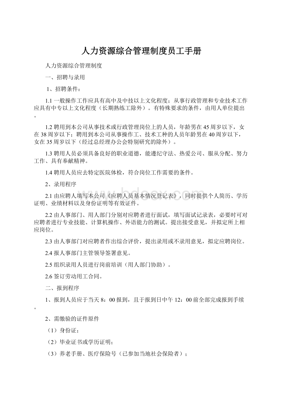 人力资源综合管理制度员工手册.docx