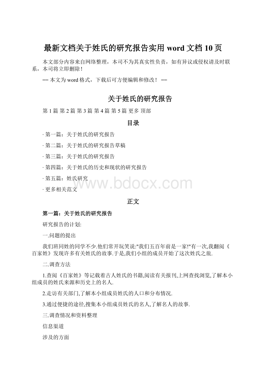 最新文档关于姓氏的研究报告实用word文档 10页.docx_第1页