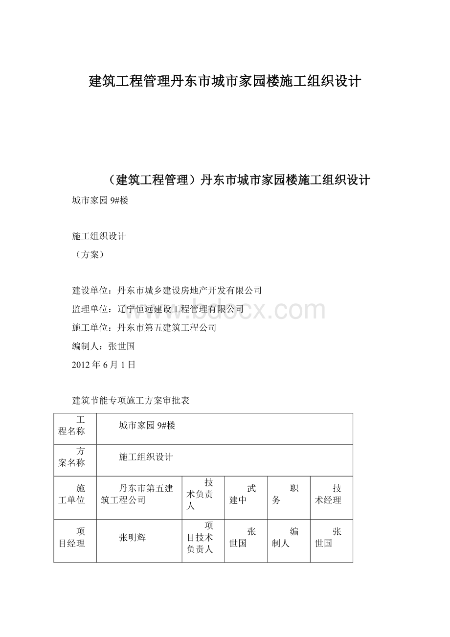 建筑工程管理丹东市城市家园楼施工组织设计.docx_第1页