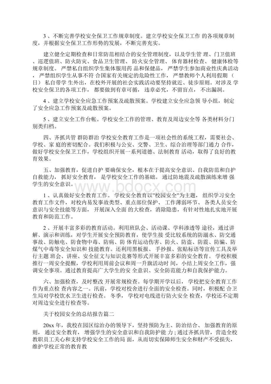 关于校园安全的总结报告.docx_第2页