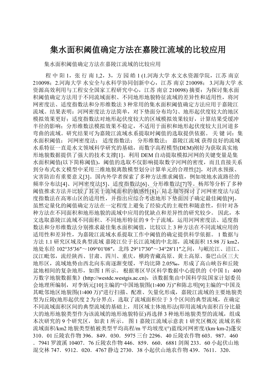 集水面积阈值确定方法在嘉陵江流域的比较应用文档格式.docx