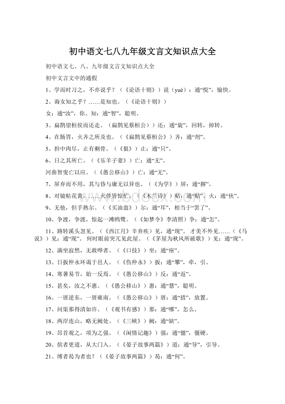 初中语文七八九年级文言文知识点大全.docx