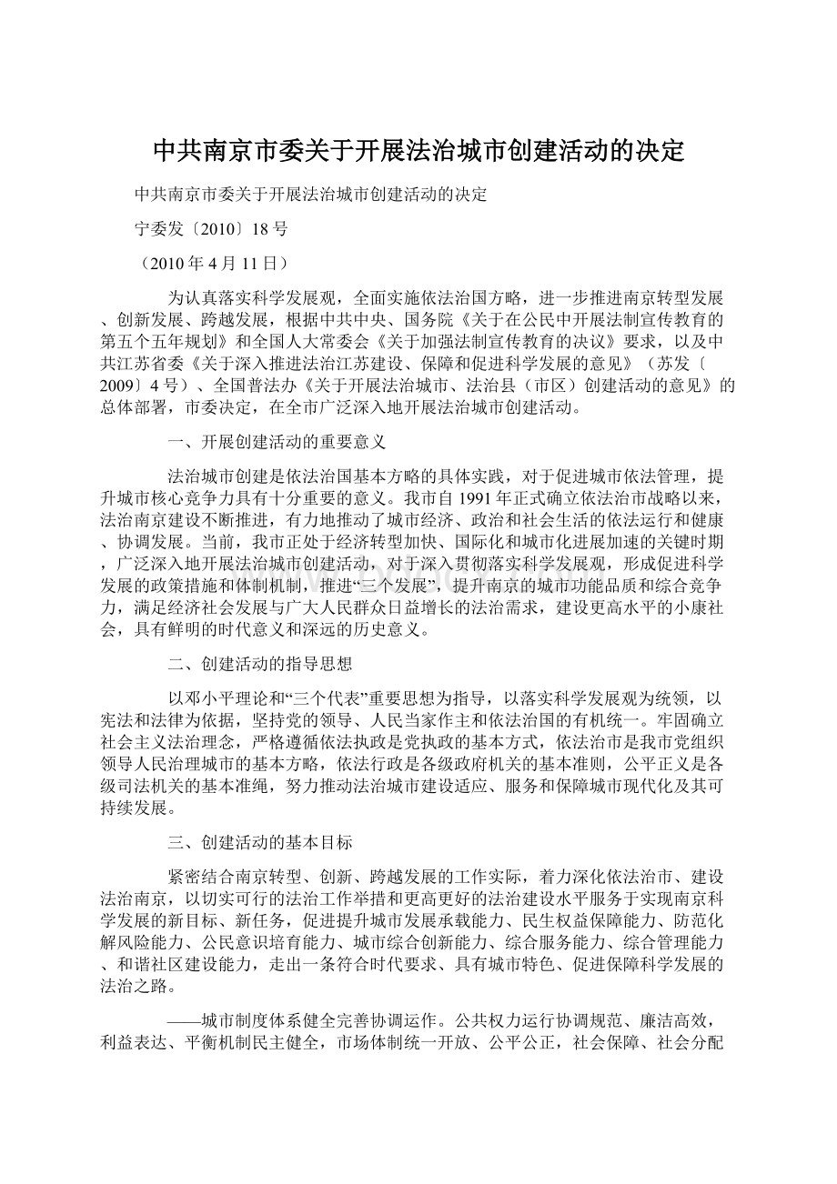 中共南京市委关于开展法治城市创建活动的决定.docx_第1页