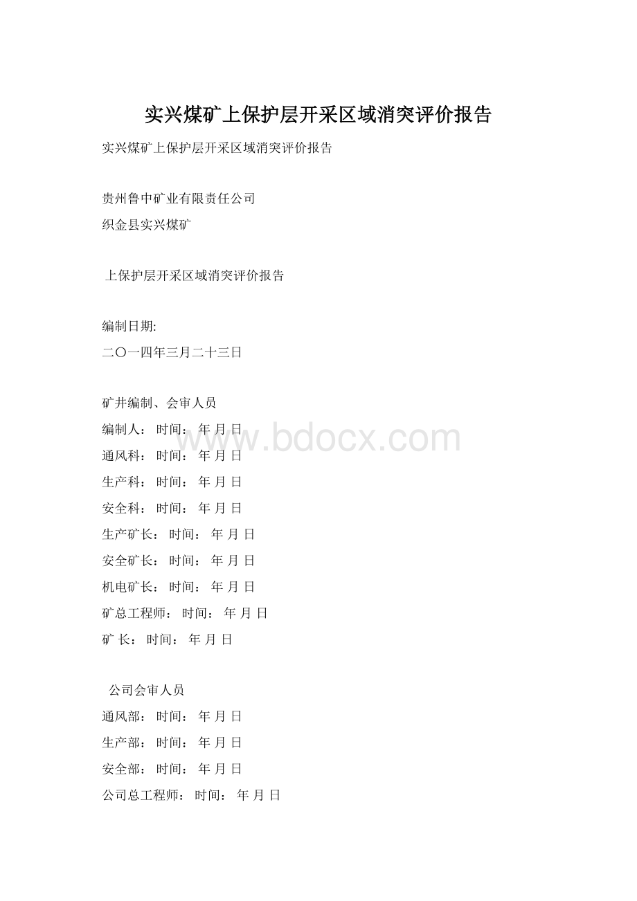 实兴煤矿上保护层开采区域消突评价报告Word文件下载.docx_第1页