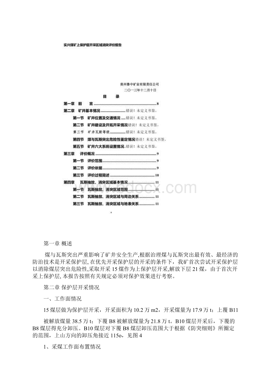 实兴煤矿上保护层开采区域消突评价报告Word文件下载.docx_第3页