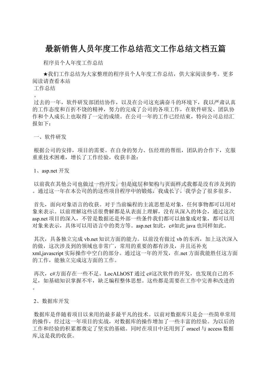 最新销售人员年度工作总结范文工作总结文档五篇.docx_第1页