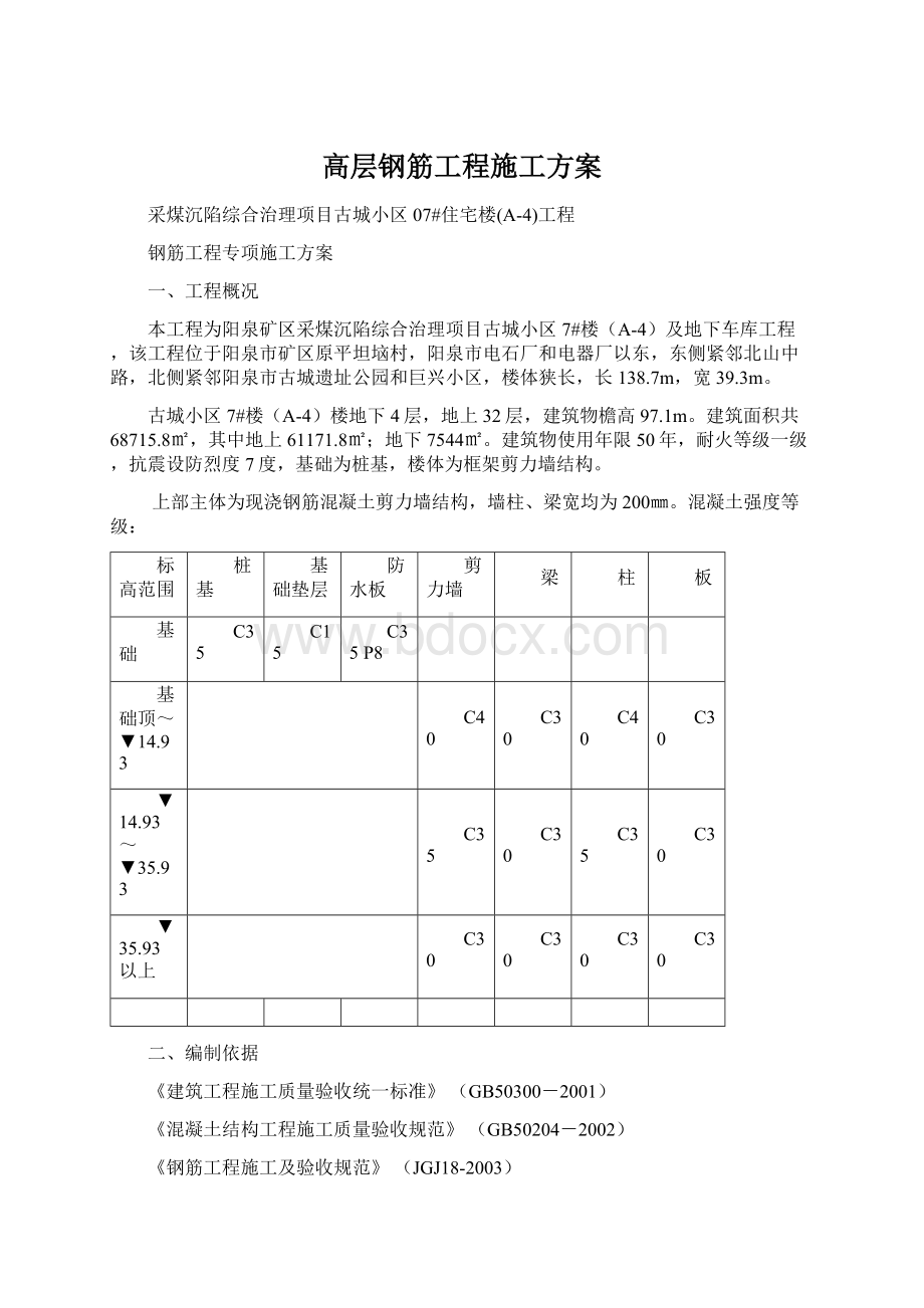 高层钢筋工程施工方案Word格式文档下载.docx