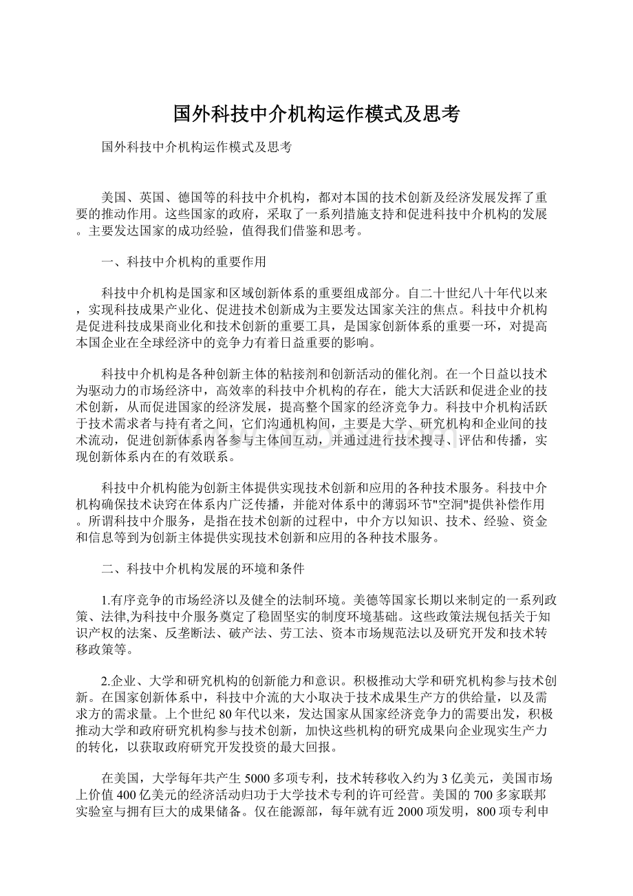 国外科技中介机构运作模式及思考.docx_第1页