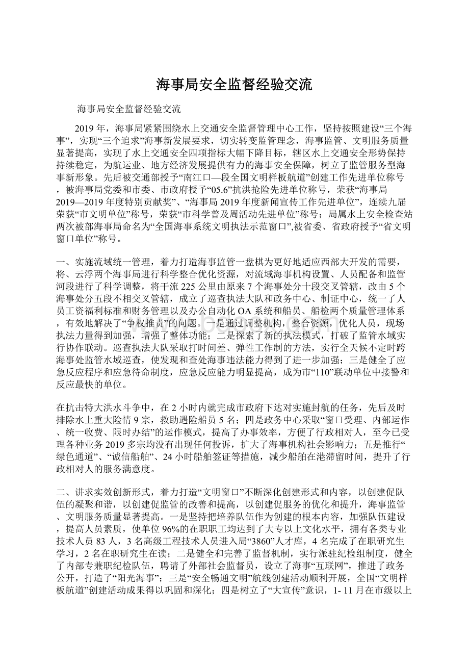 海事局安全监督经验交流Word下载.docx_第1页