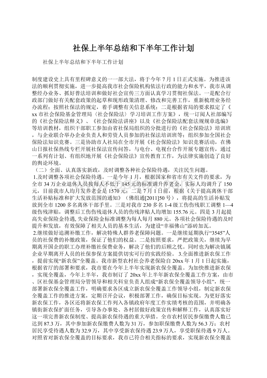 社保上半年总结和下半年工作计划Word格式.docx_第1页