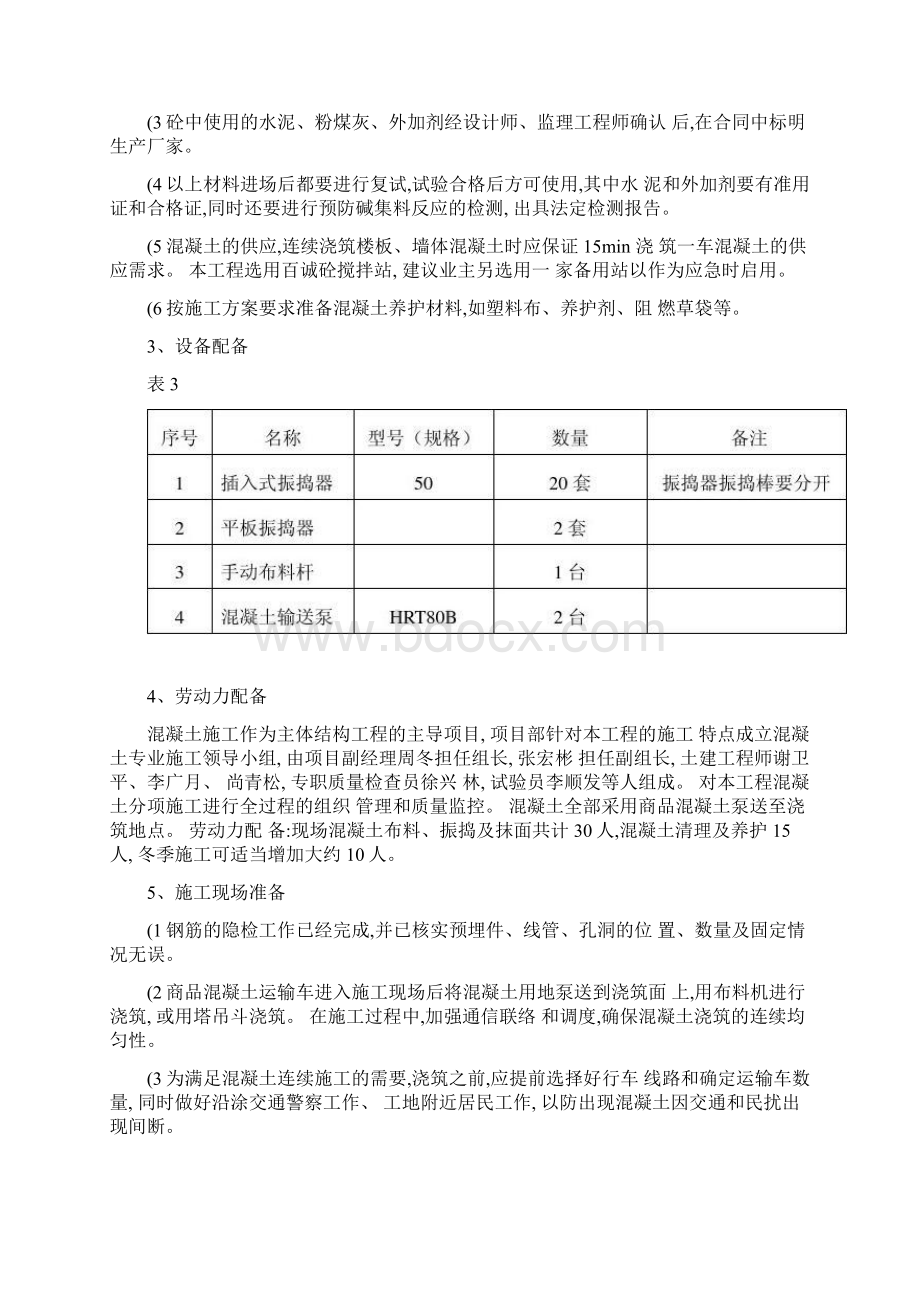 建筑工程施工方案案卷封面建筑工程混凝土施工方案图文.docx_第3页