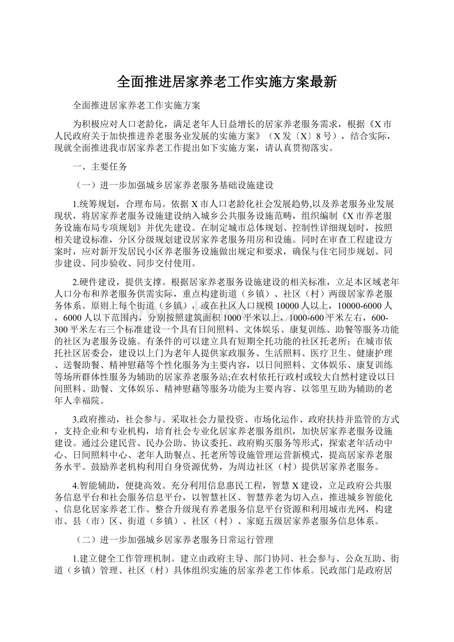 全面推进居家养老工作实施方案最新Word文档下载推荐.docx