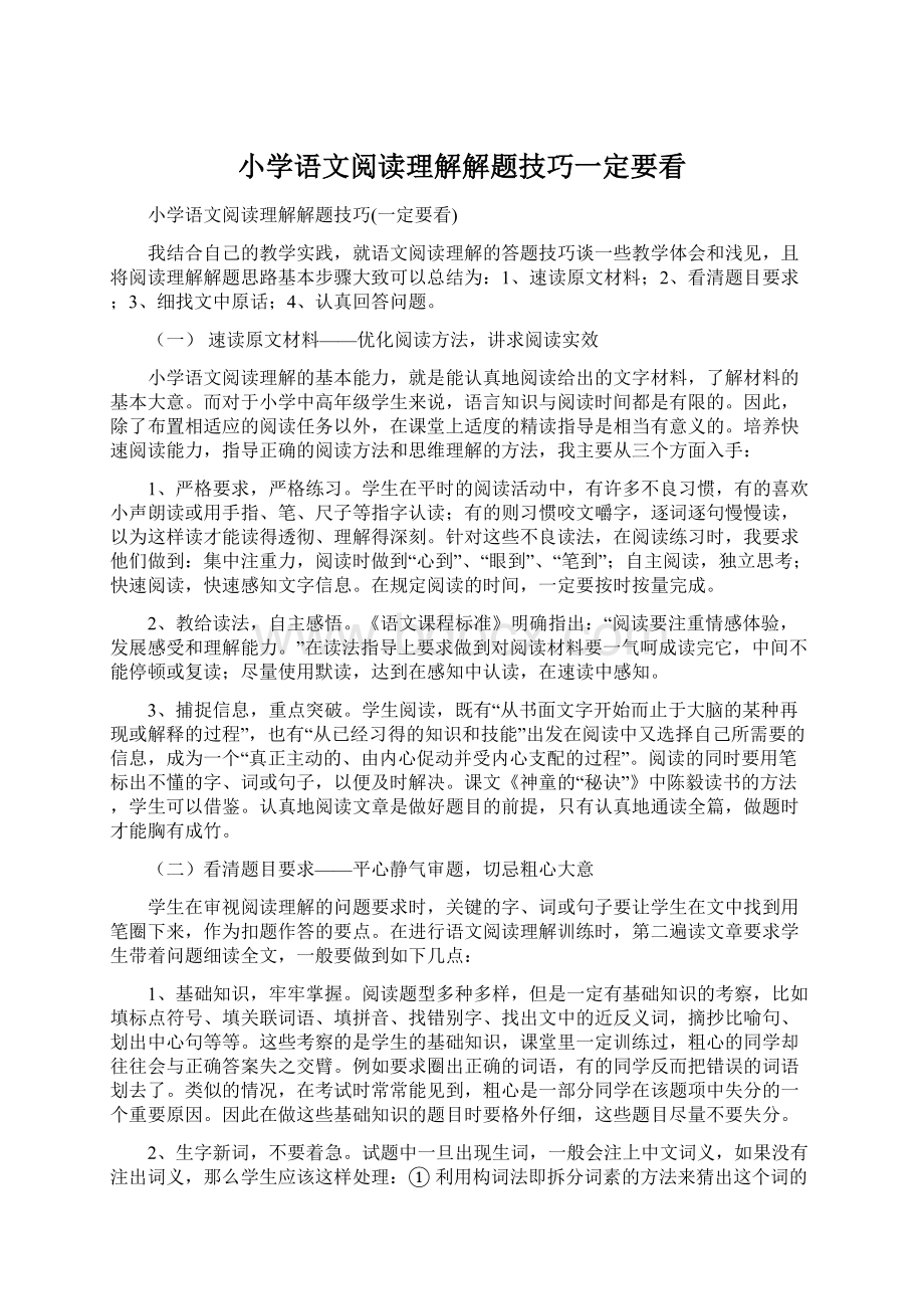 小学语文阅读理解解题技巧一定要看.docx_第1页