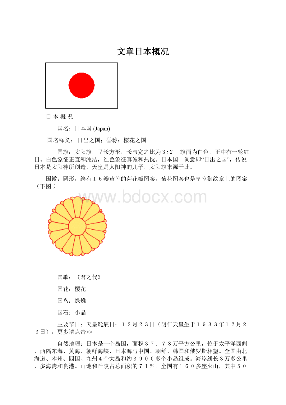 文章日本概况.docx_第1页